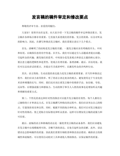 发言稿的稿件审定和修改要点