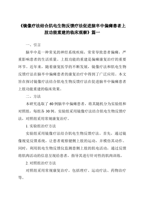 《2024年镜像疗法结合肌电生物反馈疗法促进脑卒中偏瘫患者上肢功能重建的临床观察》范文