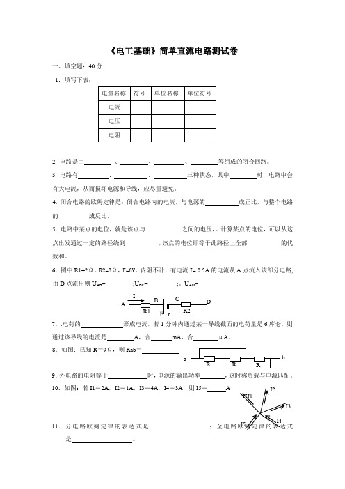 《电工基础》简单直流电路测试卷