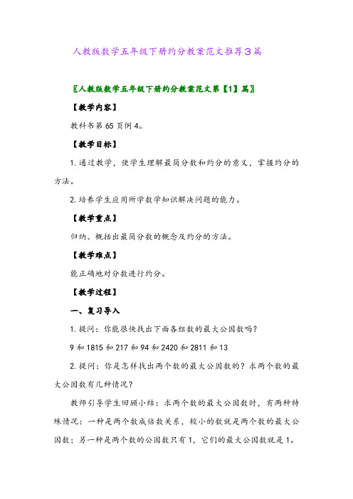 人教版数学五年级下册约分教案范文推荐3篇