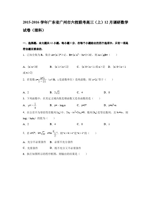 广东省广州市六校联考2016届高三上学期12月调研数学试卷(理科) Word版含解析