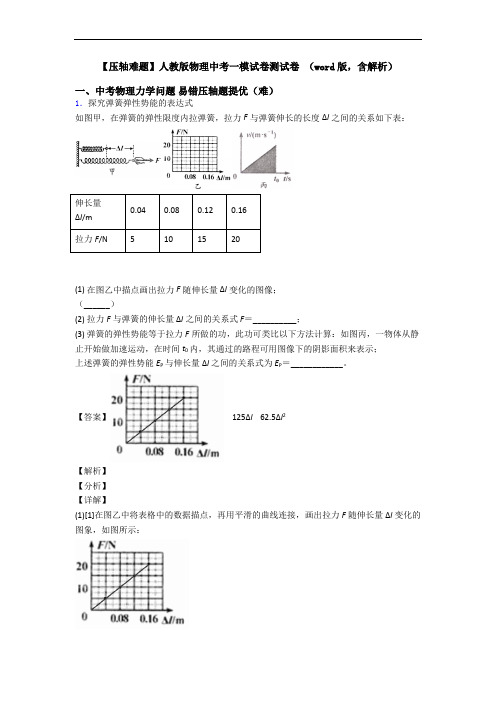 【压轴难题】人教版物理中考一模试卷测试卷 (word版,含解析)