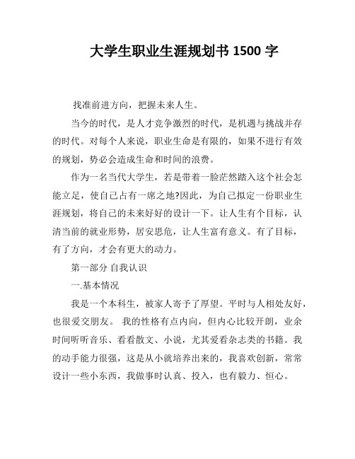 大学生职业生涯规划1500字