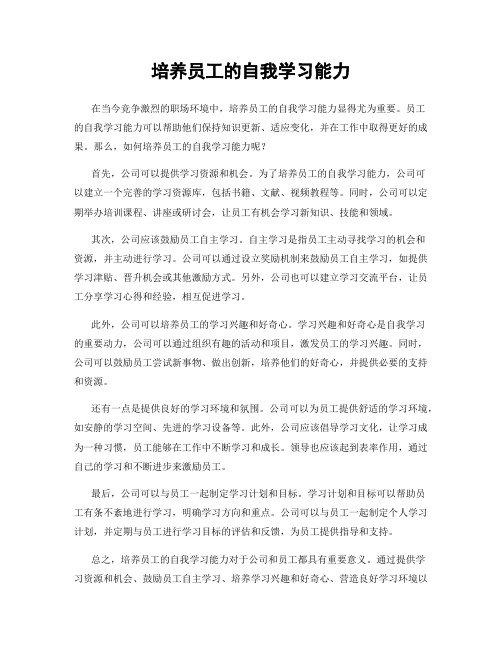 培养员工的自我学习能力