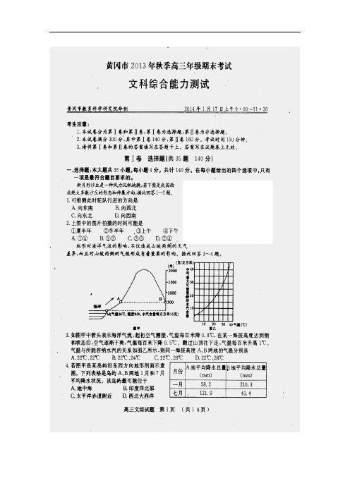 【湖北省黄冈市2014届高三上学期期末考试】文综试题(含答案)