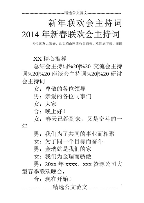 新年联欢会主持词 2014年新春联欢会主持词