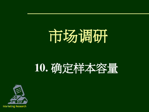 确定样本容量讲解