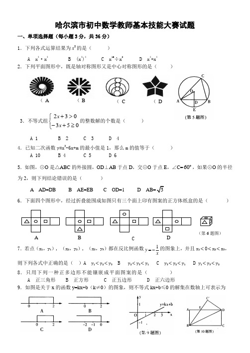 哈尔滨市九年级数学教师基本技能大赛试题(无答案)