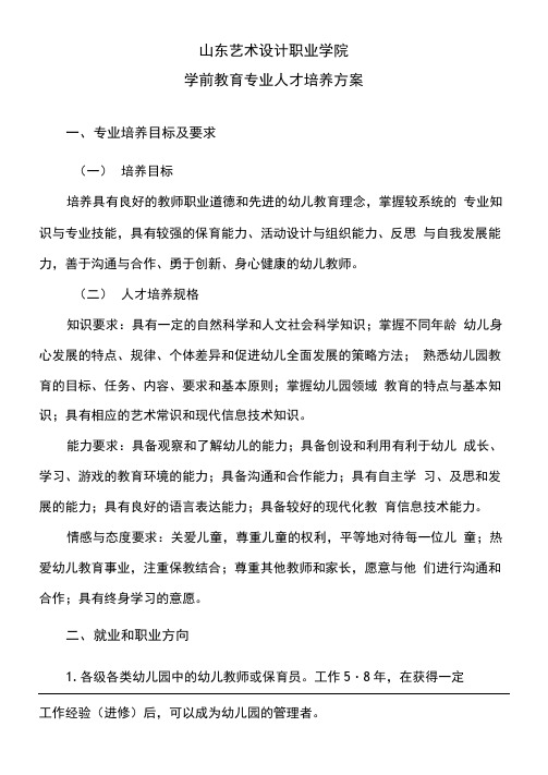 山东艺术设计职业学院学前教育专业人才培养方案