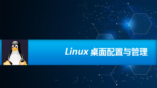 《Linux桌面配置与管理》教学课件——项目2：管理文件