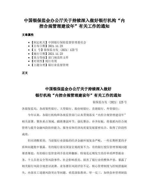 中国银保监会办公厅关于持续深入做好银行机构“内控合规管理建设年”有关工作的通知