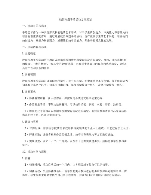 校园专题手绘活动方案策划