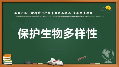 新教科版科学六年级下册《保护生物多样性》优质课件