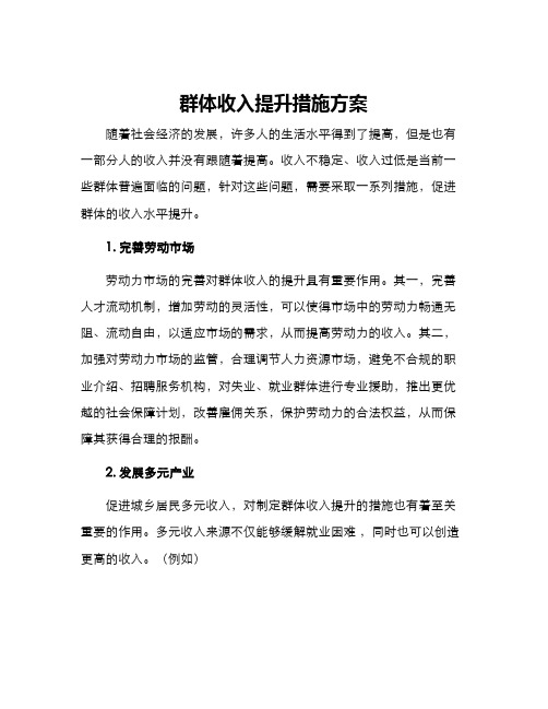 群体收入提升措施方案