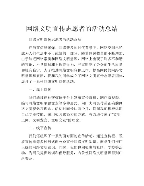 网络文明宣传志愿者的活动总结