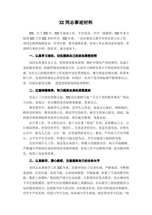 【最新】XX学校推荐优秀教师XX同志事迹材料