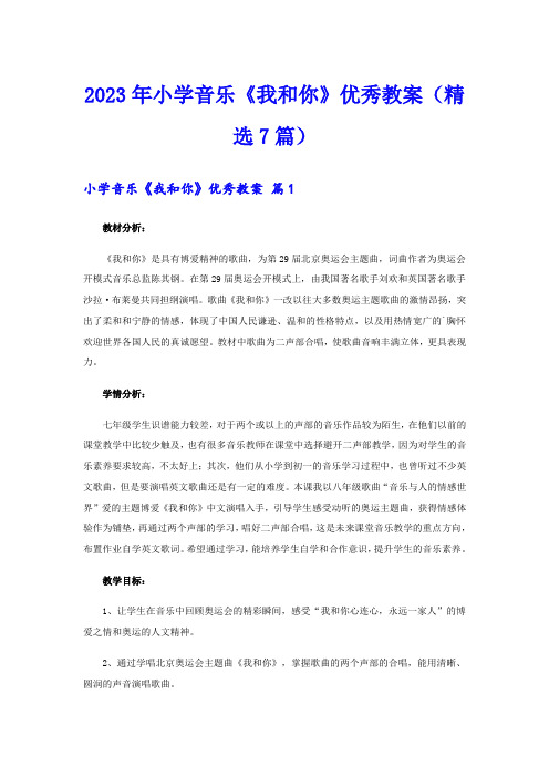 2023年小学音乐《我和你》优秀教案(精选7篇)