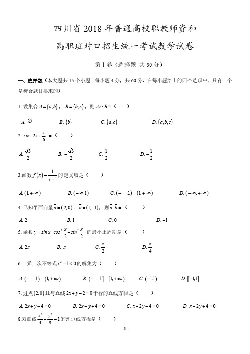 2018年四川省对口升学数学试题以及答案