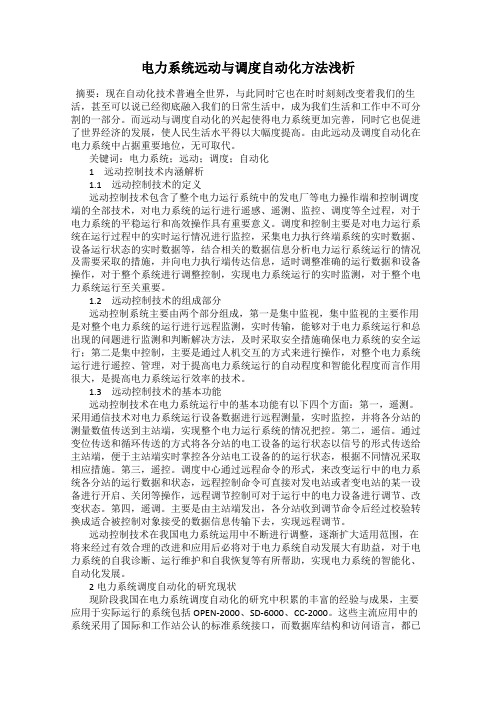 电力系统远动与调度自动化方法浅析