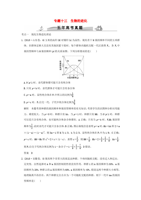 【五年真题】2020版高考生物：专题13 生物的进化(含答案)