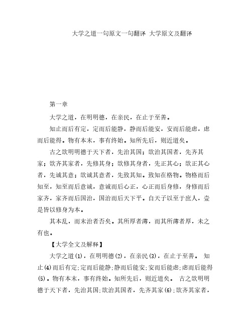 大学之道一句原文一句翻译 大学原文及翻译