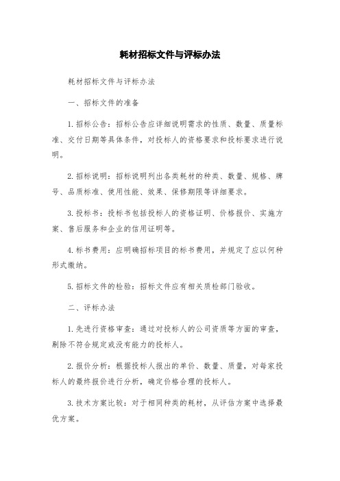 耗材招标文件与评标办法