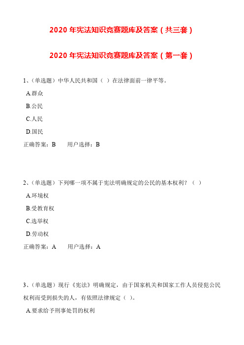 2020年宪法知识竞赛题库及答案(共三套)