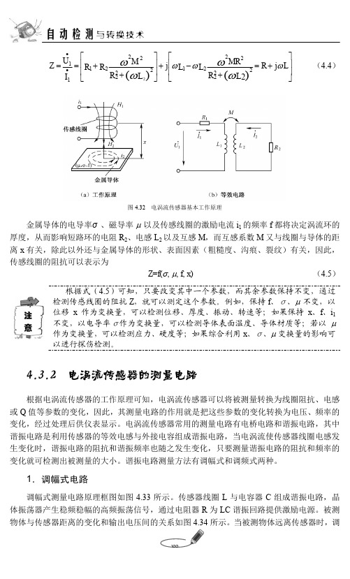 4.3.2 电涡流传感器的测量电路_自动检测与转换技术_[共2页]