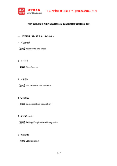 2019年长沙理工大学外国语学院357英语翻译基础考研真题及详解【圣才出品】