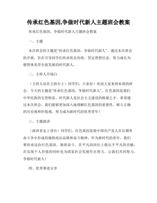 传承红色基因,争做时代新人主题班会教案