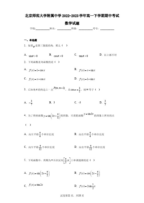 北京师范大学附属中学2022-2023学年高一下学期期中考试数学试题