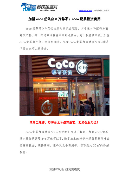 加盟coco奶茶店8万够不？coco奶茶投资费用