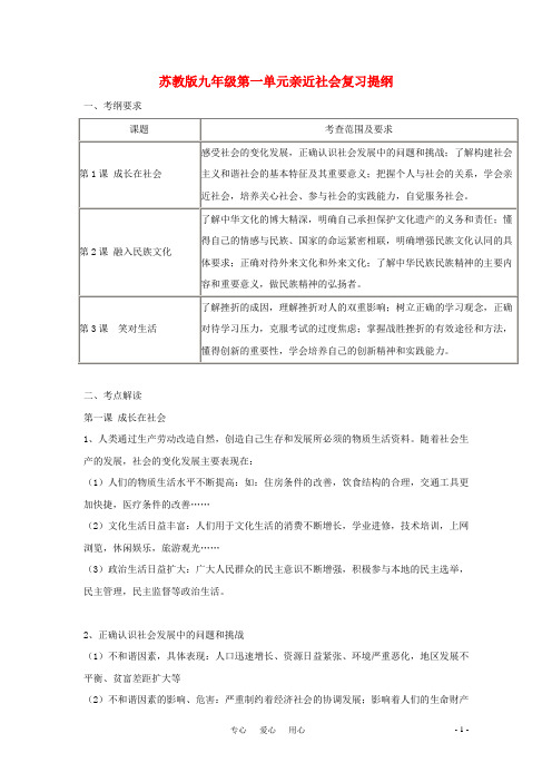 九年级政治 第一单元亲近社会复习提纲 苏教版