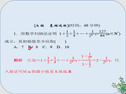 推荐-高考数学一轮总复习第6章不等式推理与证明6.7数学归纳法模拟演练课件理