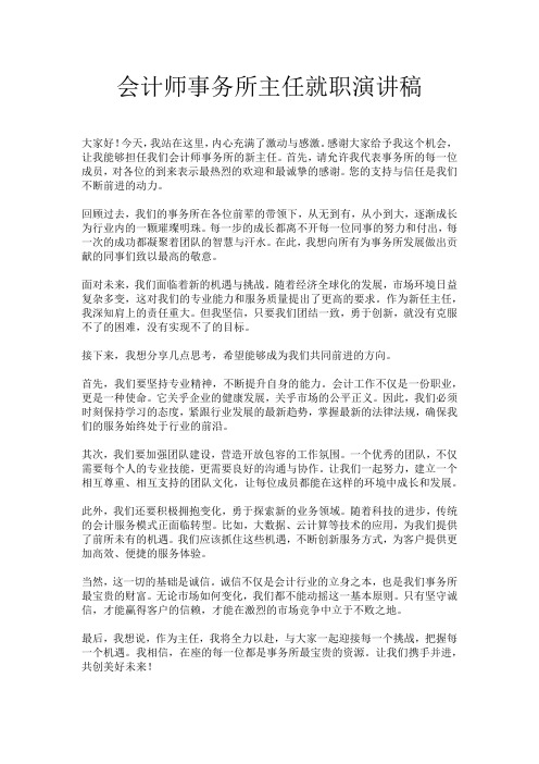 会计师事务所主任就职演讲稿