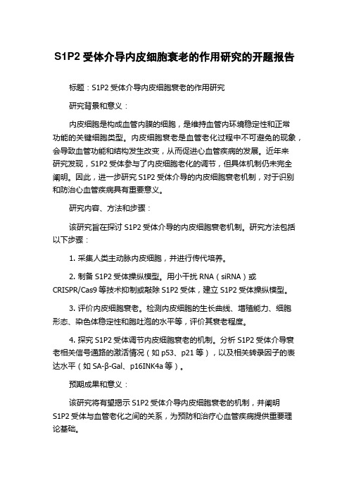 S1P2受体介导内皮细胞衰老的作用研究的开题报告