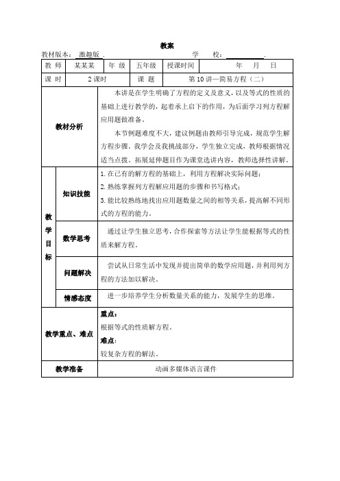 数学教案 5年级-10 简易方程(二)