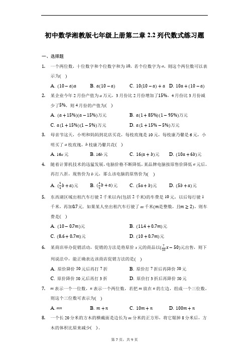 初中数学湘教版七年级上册第二章2.2列代数式练习题-普通用卷