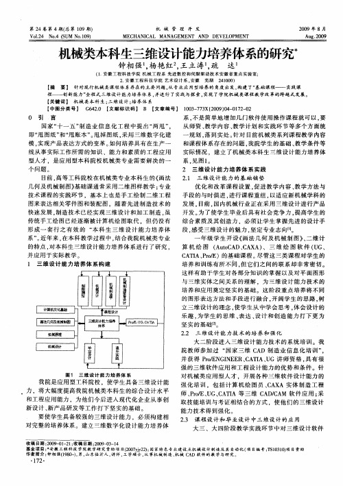 机械类本科生三维设计能力培养体系的研究