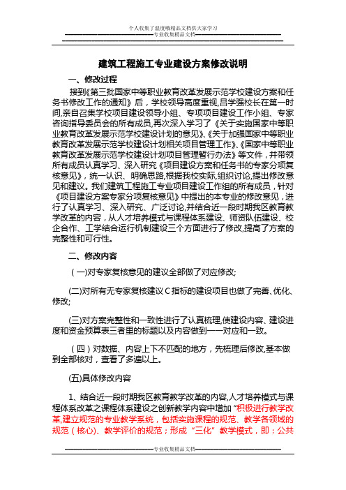 121209建筑工程施工专业建设方案修改说明