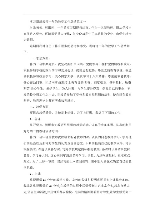 实习期新教师一年的教学工作总结5篇