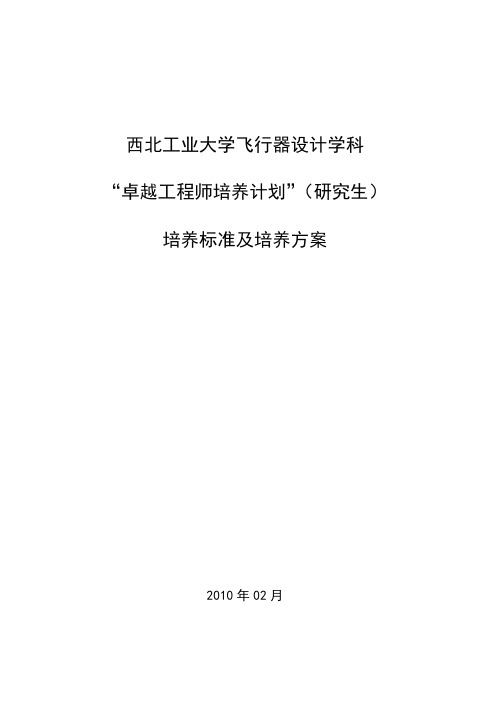 西北工业大学飞行器设计学科卓越工程师培养计划(硕士)培养标准及培养方案