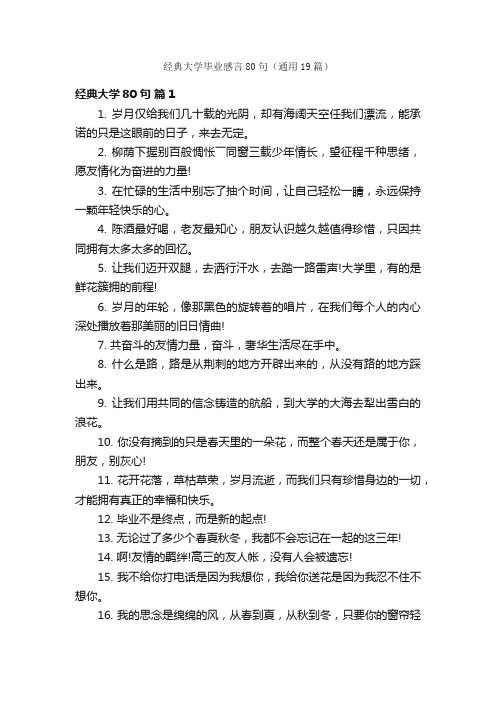 经典大学毕业感言80句（通用19篇）