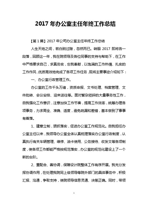 2017年办公室主任年终工作总结