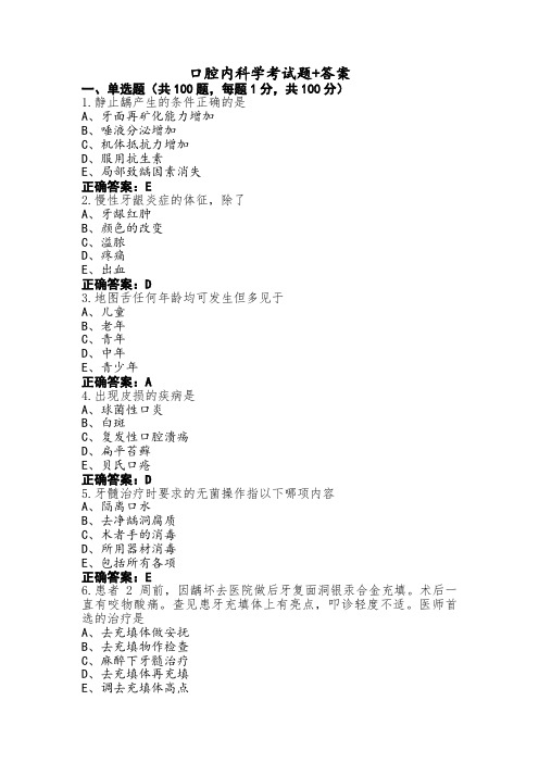 口腔内科学考试题+答案