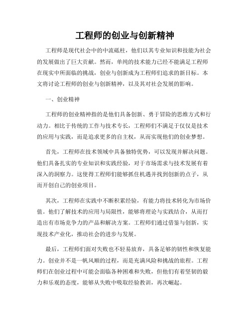 工程师的创业与创新精神