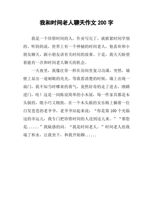 我和时间老人聊天作文200字