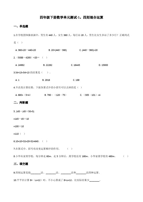 四年级下册数学单元测试-1.四则混合运算 西师大版(含答案)