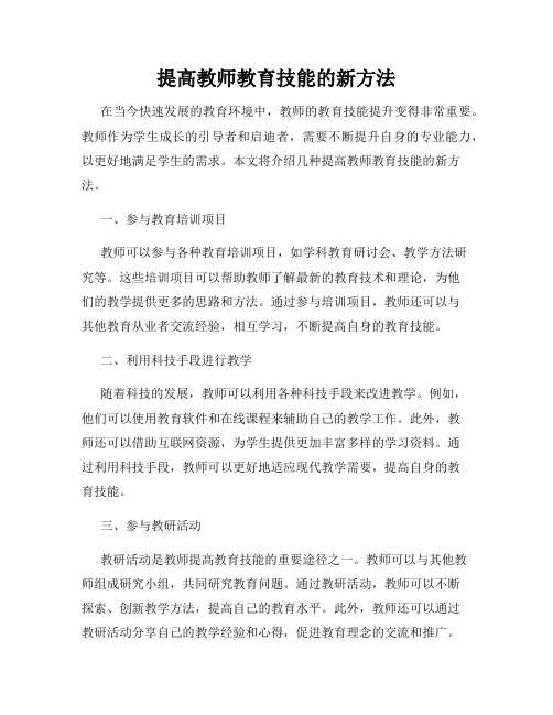 提高教师教育技能的新方法