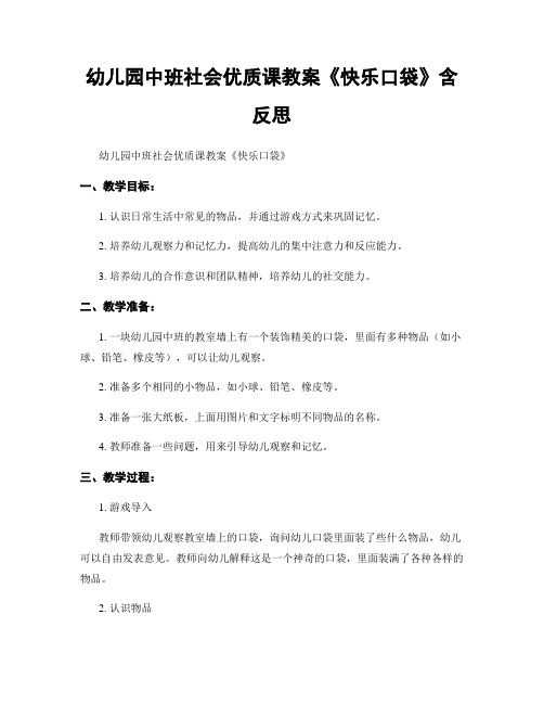 幼儿园中班社会优质课教案《快乐口袋》含反思